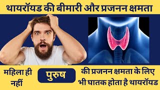 Fertility problems due to THYROID DISEASE\Thyroid disease causing Male amp Female Infertility [upl. by Jobina]