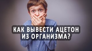 Как вывести ацетон из организма диабетика [upl. by Rabaj]