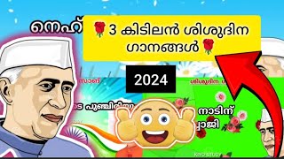 3 കിടിലൻ ശിശുദിന ഗാനങ്ങൾ🌹shishudina songs 👍childrens day songs [upl. by Kalbli476]