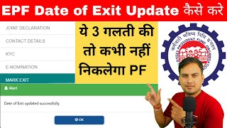 How to Update Date of Exit in EPF without employer 2024  EPF exit date kaise dalte hain [upl. by Derrik]