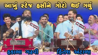 આખું સ્ટેજ હસીને ગોટો થઈ ગયું  Hakabha Gadhvi amp Hitesh Antala  Full comedy  hakabha [upl. by Atteuqcaj62]