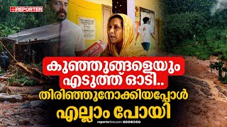 ഉരുൾ പൊട്ടിയ രാത്രി പച്ച മഞ്ഞൾ ഉരച്ചത് പോലൊരു മണമാണ് വന്നത് വലിയ ശബ്ദവും Wayanad landslide [upl. by Nyrrat736]