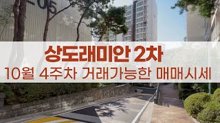 상도래미안2차 10월 현재 매매 시세표 광고하지 못한 물건들도 있으니 전화주세요 📞01085694525 [upl. by Thatcher963]