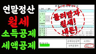 피 같은 내 월세 돌려받자 초간단 월세연말정산 소득공제 세액공제 신청방법 amp 소득공제 세액공제 차이 비교 및 추천 월세 현금영수증 홈택스 신청방법 [upl. by Clare]