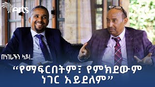 ጃዋር መሐመድ ከደረጀ ኃይሌ ጋር  በነገራችን ላይ  ክፍል ሁለት ArtsTvWorld [upl. by Aysan408]