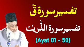 Surah Qaf to Surah Zariyat Ayat 01  50 Tafseer By Dr Israr Ahmed  Bayan ul Quran [upl. by Nylek636]