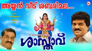 അയ്യൻവീട് ശബരിമലശാസ്താവ്Ayyanveedu SabarimalaShasthavu MG SreekumarRajeev AlunkalAyyappa Song [upl. by Eillor]