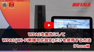 WPA2を無効にWPA3WiFi新暗号化だけの使用方法 iPhone編 a [upl. by Calandria]