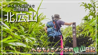 【登山】かくれんぼ好きな山頂標識｜北広山 低山で気軽にハイキング [upl. by Yeniar390]