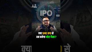 क्या SME IPO से अब बनेगा मोटा पैसा shorts viralshorts reels [upl. by Llechtim]