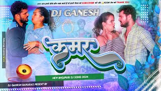 कमर  Khesari Lal YadavNew Song  Neha Raj  Kamar  Dj Remix song Bhojpuri Song 2023 Dj Ganesh [upl. by Whitney]