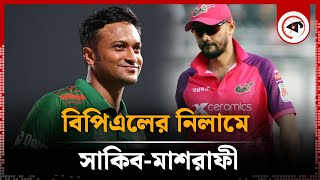 বিপিএলের নিলামে সাকিবমাশরাফী  BPL 2025  Player Draft  Shakib  Mashrafe  Kalbela [upl. by Winsor]