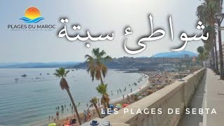 شواطئ مدينة سبتة شواطئ المغرب  Les Plages de Sebta  Ceuta  Plages du Maroc [upl. by Lrigybab]