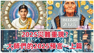 世界級預言家們的2025年預言上篇｜2025年的災難揭秘（戰爭地震海嘯）｜巴巴萬加｜阿南德｜明年的機遇 [upl. by Yeaton]