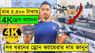 সব ধরনের ড্রোন ক্যামেরার দাম ২০২৩ 4K Drone Camera Price In BD Dji Drone Price In Bangladesh 2023 [upl. by Stephenson]