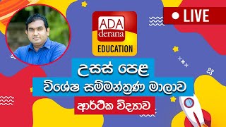 LIVE🔴 උසස් පෙළ සම්මන්ත්‍රණය  ආර්ථික විද්‍යාව  Econ  සර් ව  පානදුර  අමිල ඩයස් [upl. by Sinnek]