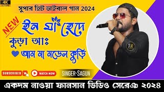 Ing Ma Hada Kura Aa Am Aa Modal Kuri  Singar Sagun  New Santali Fansan Program Video Song 2024 [upl. by Monroy632]