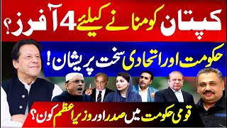 4 Offers for Kaptan  Govt Under Pressure  Who Will Lead in National Govt  Rana Azeem Vlog [upl. by Haerle]