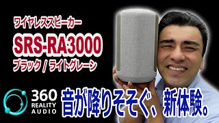 「360 Reality Audio」対応ワイヤレススピーカーSRSRA3000を体験してみた [upl. by Akerboom741]