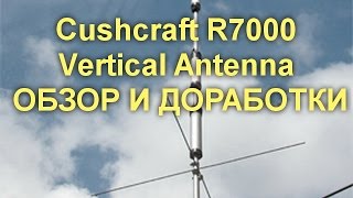 Cushcraft R7000 Vertical Antenna ОБЗОР И ДОРАБОТКИ [upl. by Doralynne146]