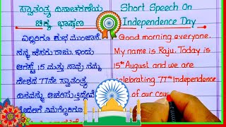 ಸ್ವಾತಂತ್ರ್ಯ ದಿನಾಚರಣೆಯ ಕನ್ನಡ ಮತ್ತು ಇಂಗ್ಲಿಷ್  independence day speech in Kannada 2023 [upl. by Adella]