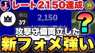 【新フォメ】レート2150達成したこのフォーメーションが結構強い組み方人選amp試合解説【eFootballアプリ2025イーフト】 [upl. by Naitsirc396]