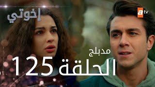 مسلسل إخواتي  الحلقة 125  مدبلجة  Kardeşlerim [upl. by Eimma95]