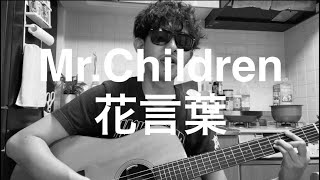 MrChildren 花言葉 弾き語り [upl. by Ibrad]