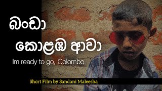 බංඩා කොළඹ ආවා  Short Film  Sandani Maleesha  I’m ready to go Colombo [upl. by Noyrb]