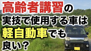 高齢者講習の実技「実車指導」で使用する車両は軽自動車でもよい？ [upl. by Nedyarb]