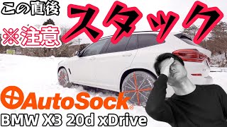 BMW xDriveを過信しスタック！AutoSockの使用方法や雪道緊急時の備えを解説。BMW X3 オートソック タイヤチェーン 布チェーン [upl. by Troxell193]