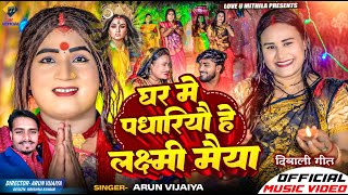 घर मे पधारियौ हे लक्ष्मी मैया  Arun Vijaiya New Maithili Dipawali Song 2024 [upl. by Bram]