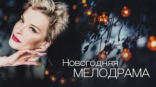 ВОЛШЕБНАЯ НОВОГОДНЯЯ ИСТОРИЯ ЛЮБВИ  Любовь еще быть может  Мелодрама HD [upl. by Eisnil442]