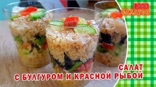 Салат с булгуром и красной рыбой [upl. by Iror]