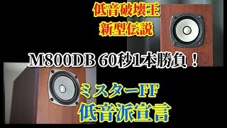 Fostex FE83NV amp FF85WK M800DB 空気録音 最後に原曲あり EL34 真空管アンプ フルレンジスピーカー [upl. by Cletis873]