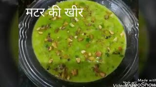 Matar Ki Kheer kheer recipe in hindi मटर की खीर kheer recipeMatar ki Kheer Recipe in Hindi [upl. by Illac]