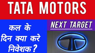 Tata Motors Share News Today  tata motors stock analysis today  tata motors tommorow target [upl. by Gyatt]