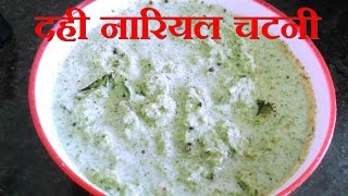 Nariyal Chatni दही नारियल चटनी Dahi Nariyal Chatni How to Make Nariyal Chatni [upl. by Nerraj]