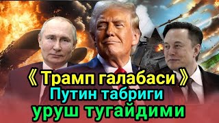 Доналд Трамп галабаси энди уруш 24 соат ичида тугайдими Путин табрик йуллади [upl. by Ebeneser]