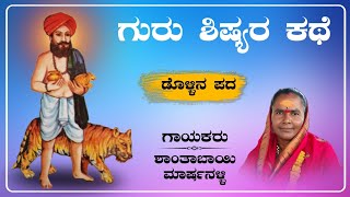 ಗುರು ಶಿಷ್ಯರ ಕಥೆ  Shantabayi marshanalli dollina pada  Dollina Padagalu  Revanasidda Dyamugol [upl. by Thirza]