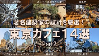 【東京有名建築カフェ14選】無料で楽しめるアート体験！東京に溢れる建築の魅力をカフェと共に深掘り！ [upl. by Weihs358]