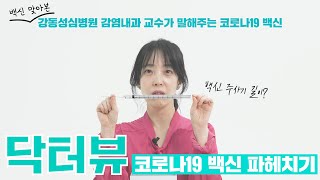 백신 맞아 본 강동성심병원 감염내과 교수가 말해주는 코로나19 백신 [upl. by Atinram]