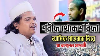 শরিফ থেকে শরিফা আসিফ সাহেবকে নিয়ে যা বললেন মাদানী। রফিকুল ইসলাম মাদানী ওয়াজ 2024 Madani Waz 2024 [upl. by Yeung953]