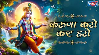 करुणा करो कष्ट हरो Karuna Karo Kasht Haro Gyan Do Bhagwan  Krishna Bhajan  Bhakti Song  Bhajan [upl. by Adnaw688]