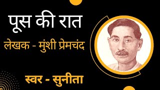 कहानी  पूस की रात  मुंशी प्रेमचंद  Poos ki raat  Munshi Premchand kavyasanchay [upl. by Namaj889]