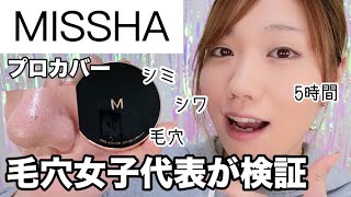 【プロ級カバー】MISSHAミシャのクッションファンデプロカバーを毛穴女子が検証【いちご鼻開き毛穴】 [upl. by Rolyak]