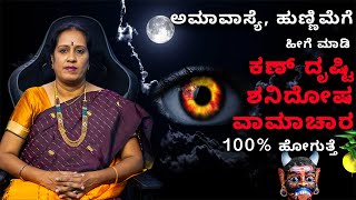 ಅಮಾವಾಸ್ಯೆ ಹುಣ್ಣಿಮೆಗೆ ಹೀಗೆ ಮಾಡಿ ಕಣ್ ದೃಷ್ಟಿ  ಶನಿದೋಷ  ವಾಮಾಚಾರ 100 ಹೋಗುತ್ತೆ  Dr KAVITHA GOPINATH [upl. by Sumetra194]