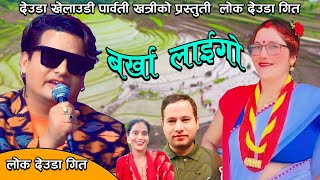 new lok deuda song 2081 Barkha Laigyo  बर्खा लाईगो Mahendra shahi raskoti amp parbati khatri song [upl. by Anael]