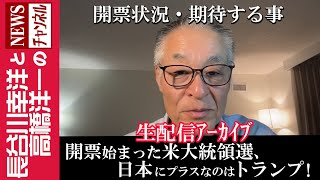 【開票始まった米大統領選、日本にプラスなのはトランプ！】『開票状況・期待する事』 [upl. by Jolie643]